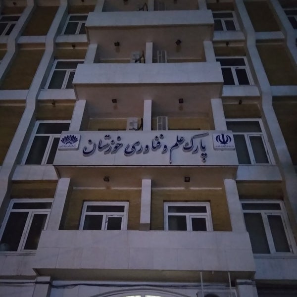 عضویت در پارک علم و فناوری خوزستان و حرکت بسوی دانش بنیان شدن