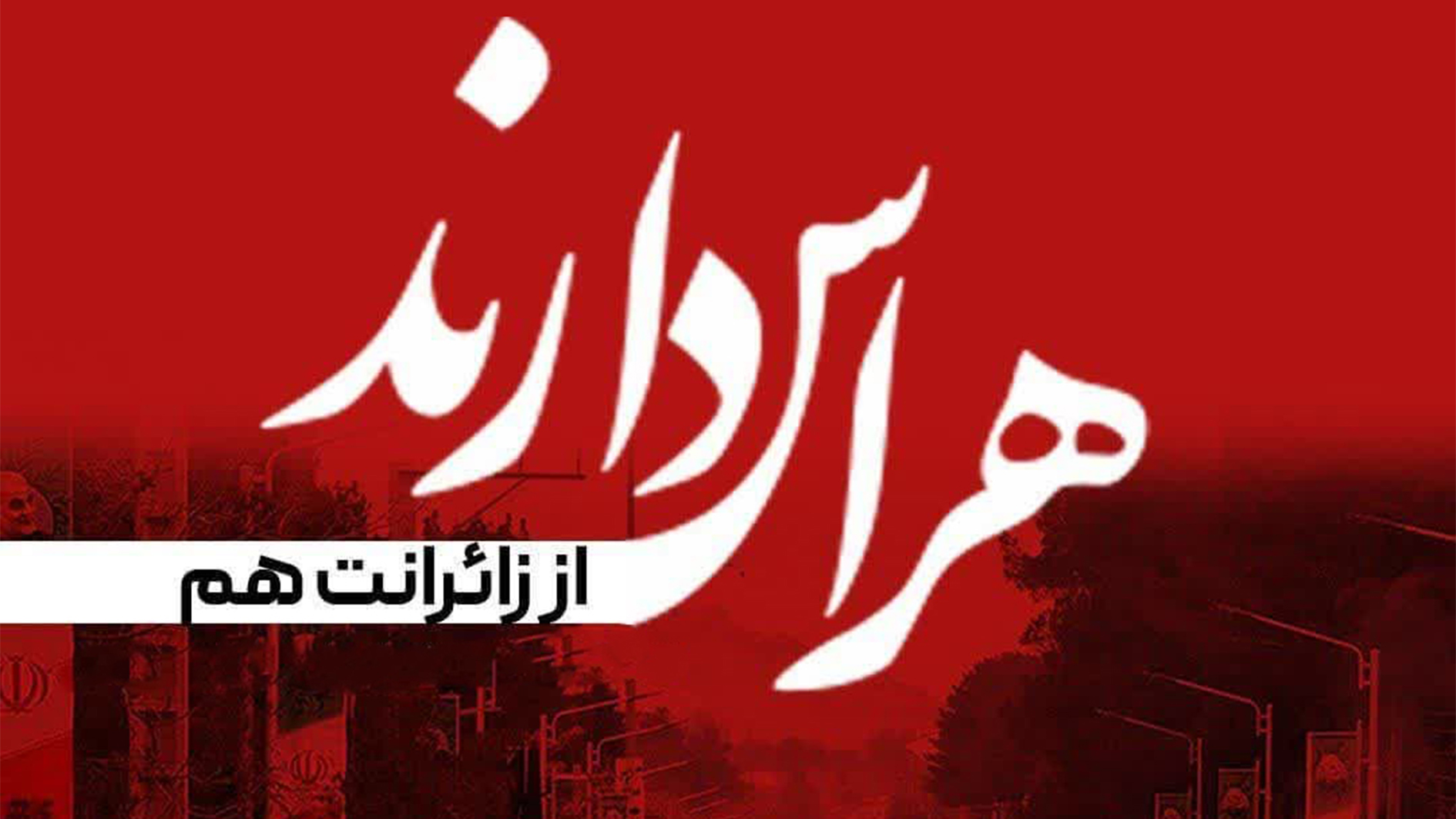 پیام تسلیت مدیرعامل شرکت آبان بسپار توسعه در پی حادثه تروریستی کرمان