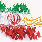 پیام مدیرعامل شرکت آبان بسپار توسعه به مناسبت فرا رسیدن دهه مبارک فجر