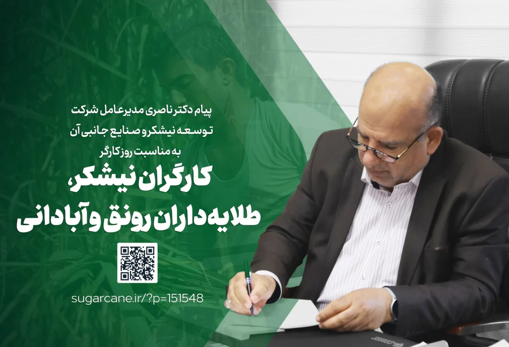 پیام مدیرعامل شرکت توسعه نیشکر و صنایع جانبی به مناسبت روز کارگر