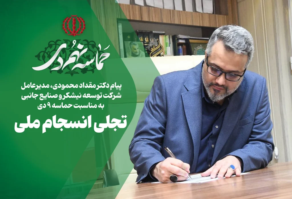 پیام مدیرعامل شرکت توسعه نیشکر به مناسبت حماسه ۹ دی؛ پیام مدیرعامل شرکت توسعه نیشکر به مناسبت حماسه ۹ دی؛